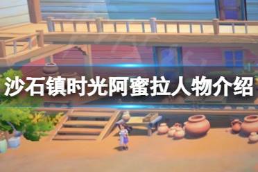以上就是沙石镇时光阿蜜拉人物介绍的内容了