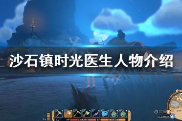 支线任务 百草滋味:在每周三、周五前往药摊试吃保健品