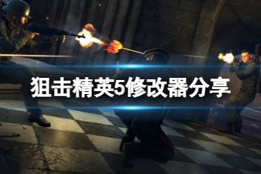 《狙击精英5》修改器分享 修改器怎么用?