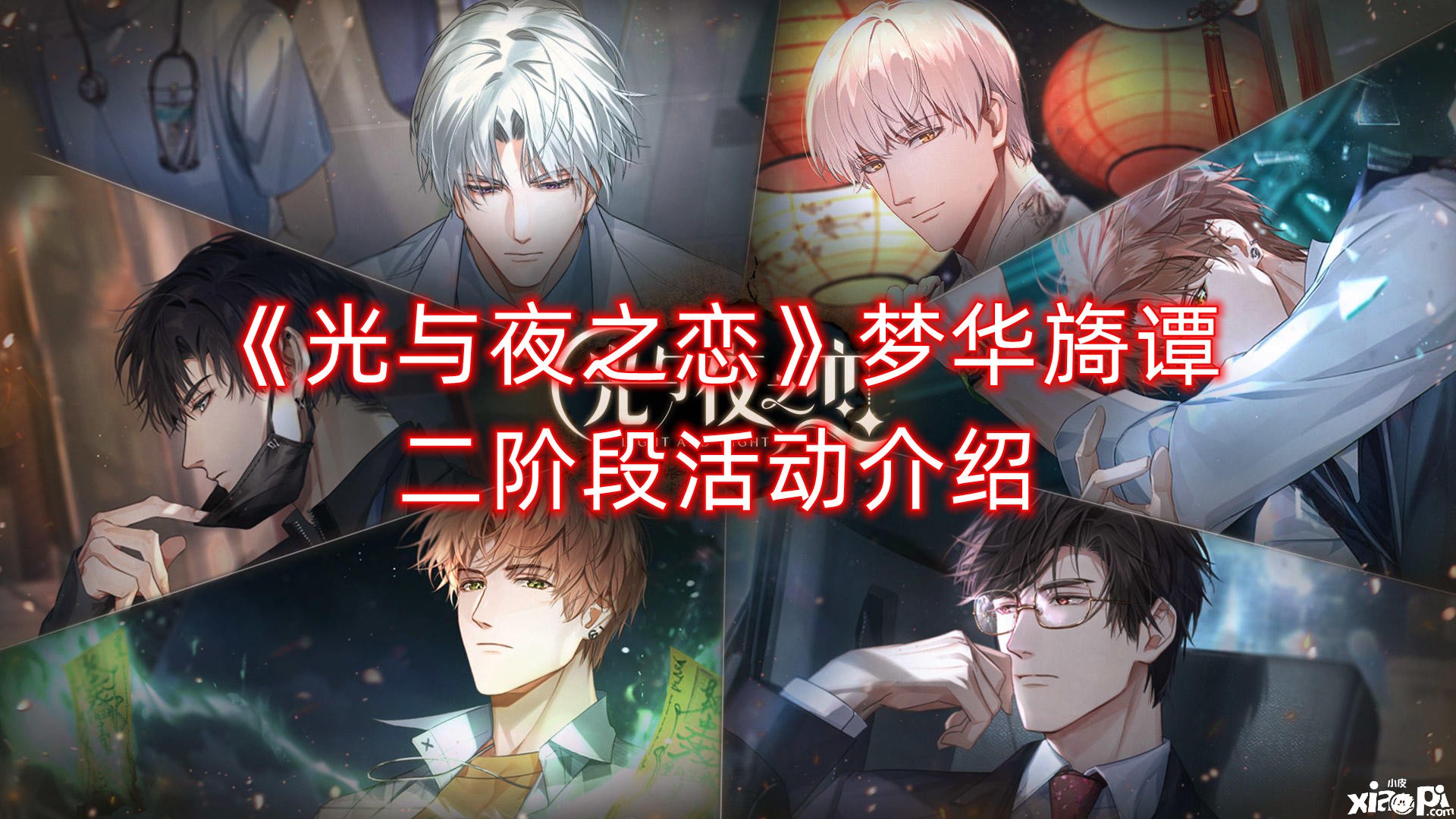 《光与夜之恋》梦华旖谭二阶段勾当先容