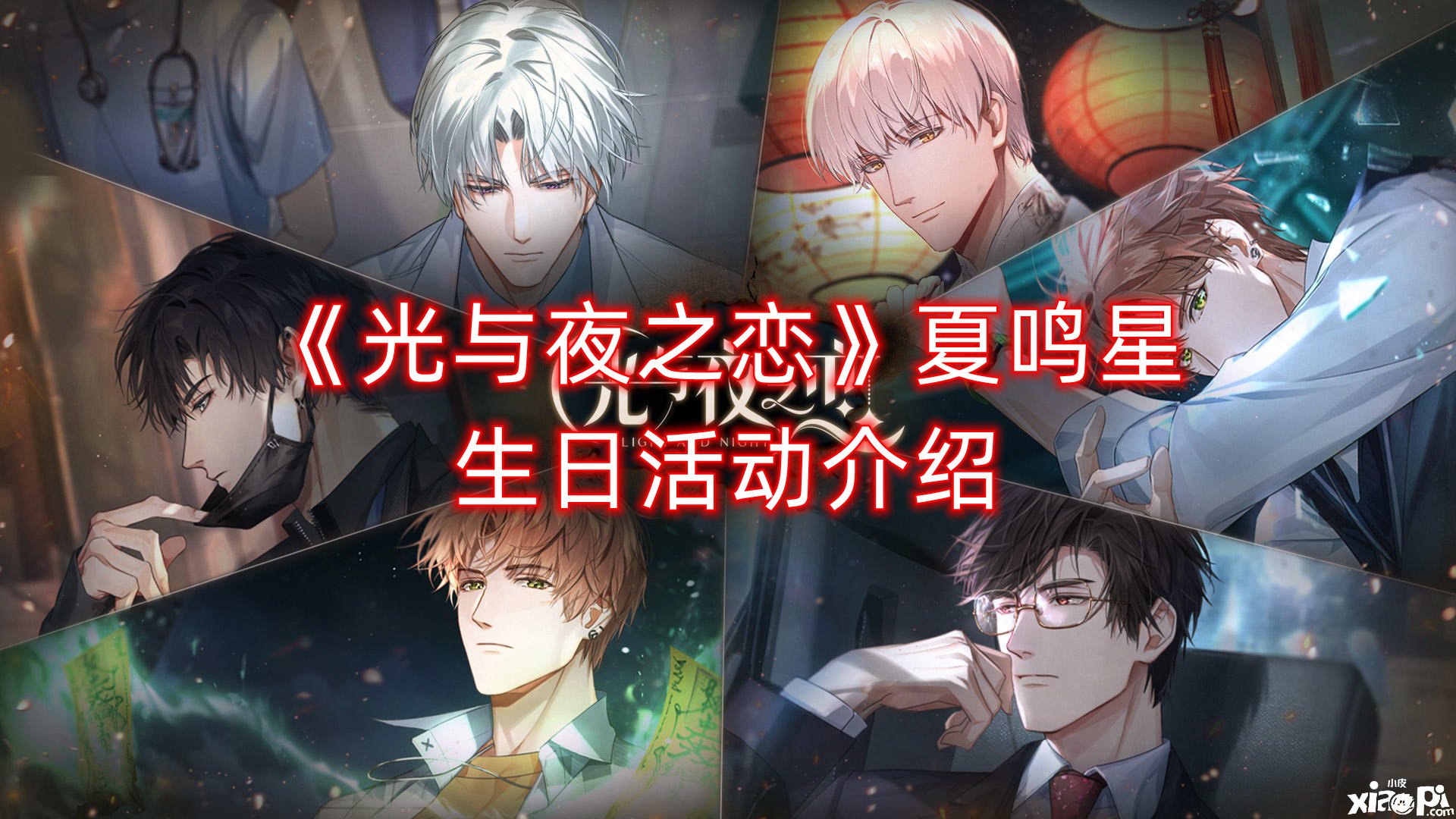 《光与夜之恋》夏鸣星生日勾当先容