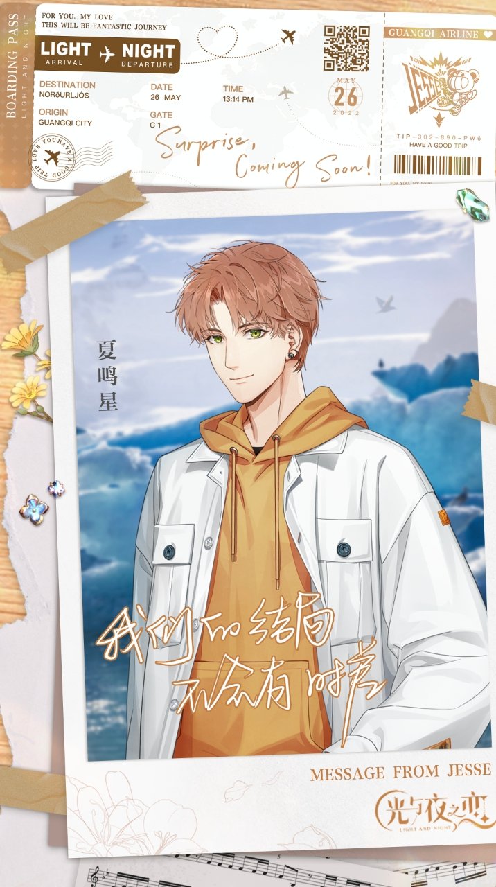 《光与夜之恋》夏鸣星生日勾当先容