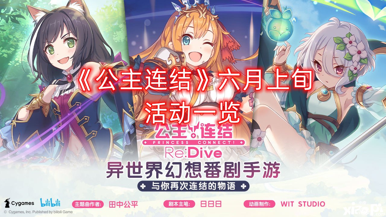 《公主连结》六月上旬勾当一览