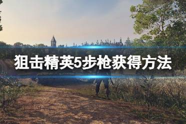 《狙击精英5》武器怎么获得?步枪获得方法介绍