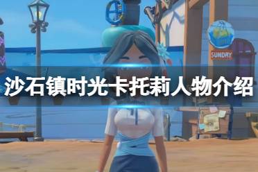 《沙石镇时光》卡托莉是谁?卡托莉人物介绍