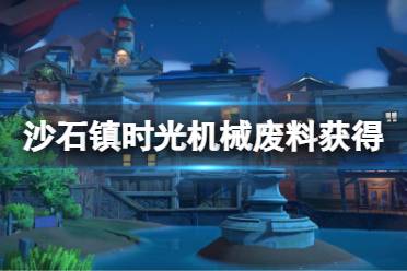  获得方法 首先来到位于工坊西南边野外的回收公司