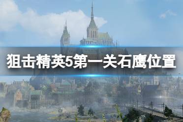  第三个鹰眼 这一出石鹰实际上很容易找到