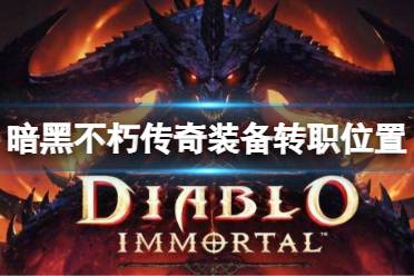 玩家可以在保留巅峰等级、骨匣、宝石等内容的前提下转职