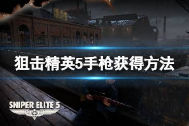 南部14式手枪: 完成任务8中的击杀挑战后解锁(使用南部14式手枪或百式冲锋枪击杀目标)进入目标所在的建筑