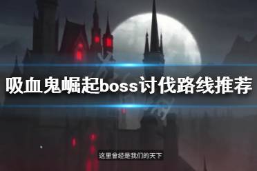 解锁完这2个BOSS迈向终极武器装备就更进一步了