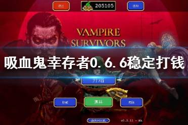 《吸血鬼幸存者》新版本怎么打钱快?0.6.6稳定打钱套路分享