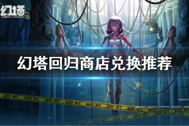 如果不那么缺资源的话也可以兑换载具升级材料