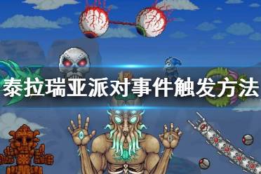  泰拉瑞亚派对事件怎么触发？在游戏里泰拉瑞亚有着很多的派对玩法