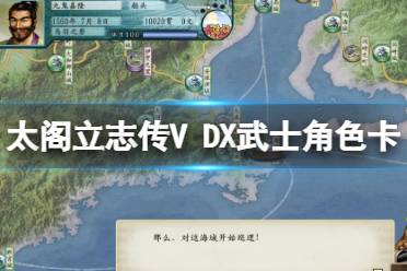 《太阁立志传V DX》主角卡怎么获得?武士角色卡获得条件一览