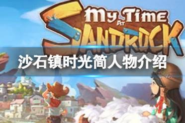 今天小编给大家带来沙石镇时光简人物介绍