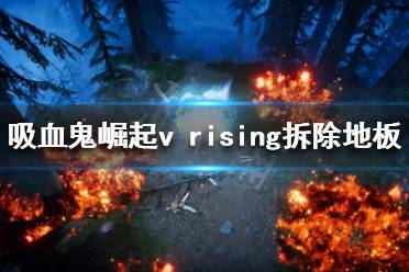 吸血鬼崛起v rising拆除地板方法介绍 移除地板首先要确认它没有接触到任何墙壁或柱子