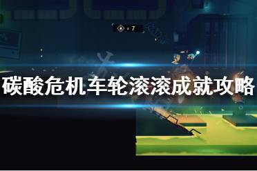 下面小编就带来碳酸危机车轮滚滚成就攻略分享
