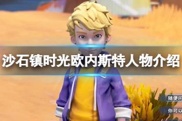 完成可获得经验值与好感度 欧内斯特为游戏40万心愿单追加奖励可攻略人物之一