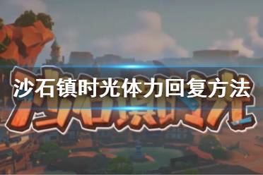 或者加一些回复体力的科技点