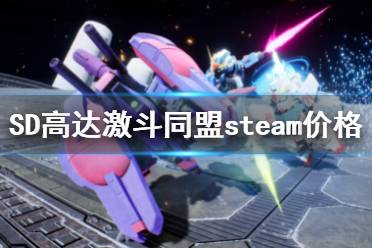 《SD高达激斗同盟》steam价格是多少 steam价格介绍