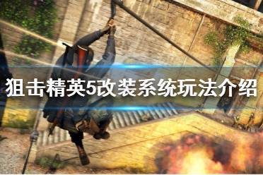 《狙击精英5》改装系统怎么玩?改装系统玩法介绍
