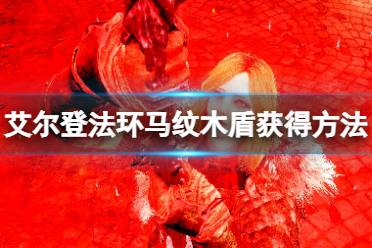  艾尔登法环马纹木盾获得方法 马纹木盾盾牌位于蒙流洞窟中
