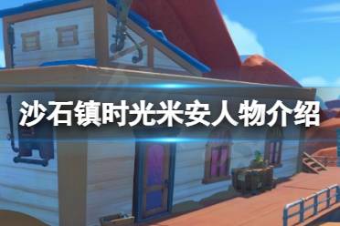 《沙石镇时光》米安是谁?米安人物介绍