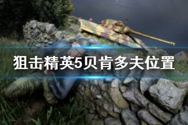 以上就是狙击精英5贝肯多夫位置介绍内容了