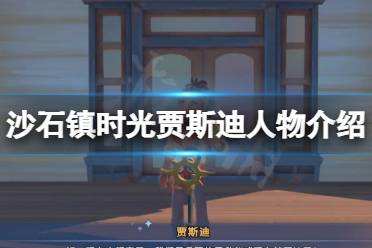 沙石镇时光贾斯迪是谁?游戏中有许多可以互动的角色
