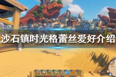 想要了解更多相关攻略的小伙伴可以持续关注游侠网