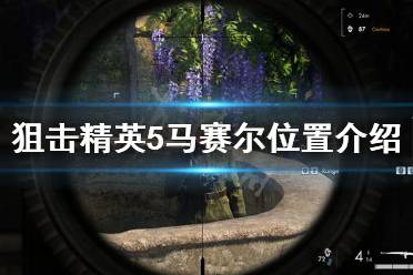 狙击精英5马赛尔位置介绍 根据线索提示:去找带有黄色砖块的屋子