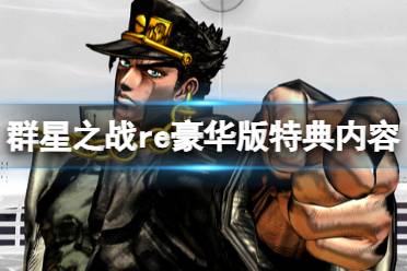这里给带来了JOJO的奇妙冒险群星之战重制版豪华版特典内容