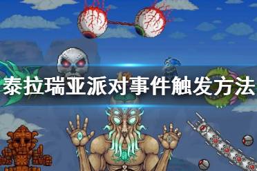 以上就是泰拉瑞亚不感恩的火鸡召唤方法的内容了