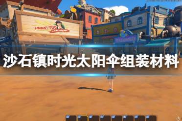 沙石镇时光太阳伞组装材料为大家分享完毕
