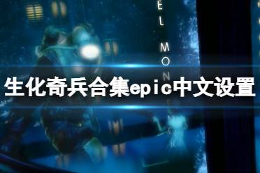 以上就是生化奇兵合集epic中文设置方法介绍全部内容