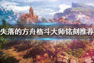 铭刻选择和属性分配 赤子流 传说版本下赤子流的铭刻优先级
