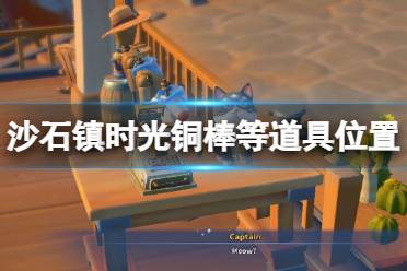 《沙石镇时光》铜棒在哪？部分道具位置一览