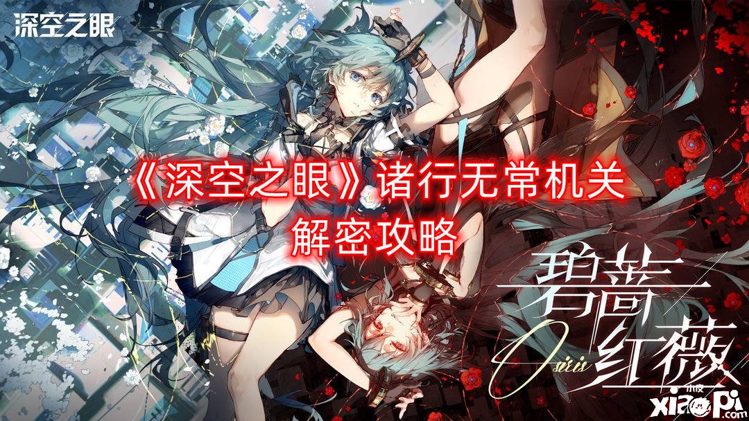《深空之眼》诸行无常构造解密攻略