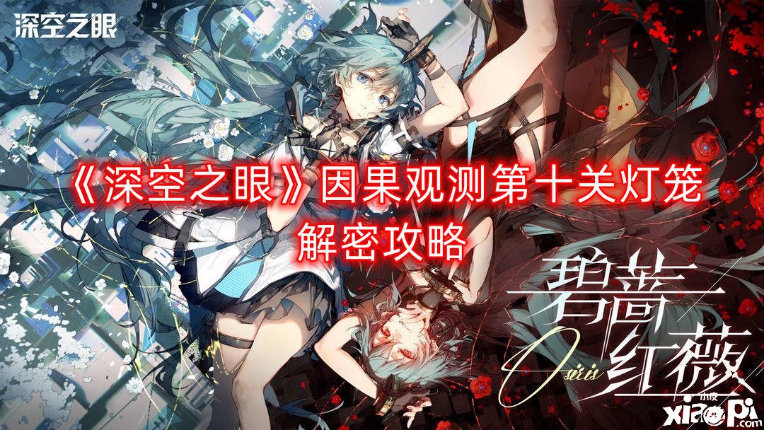 《深空之眼》因果视察第十关灯笼解密攻略