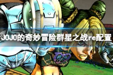 JOJO的奇妙冒险群星之战重制版配置要求高吗?本作根据2013版重制升级