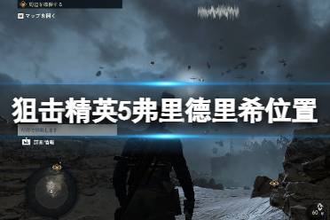 《狙击精英5》弗里德里希在哪?弗里德里希位置介绍