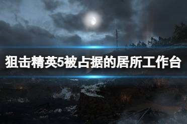 《狙击精英5》工作台有哪些？被占据的居所工作台位置