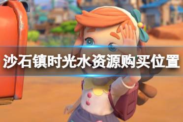 希望对大家游戏有帮助