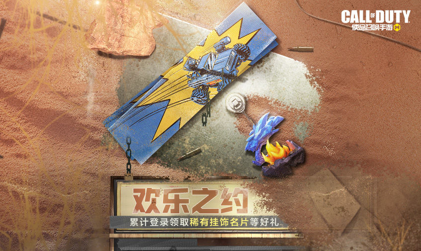《使命呼叫手游》欢悦之约勾当先容