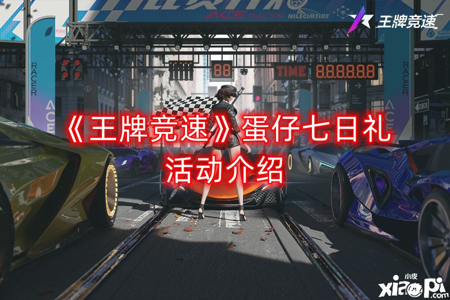 《王牌竞速》蛋仔七日礼勾当先容