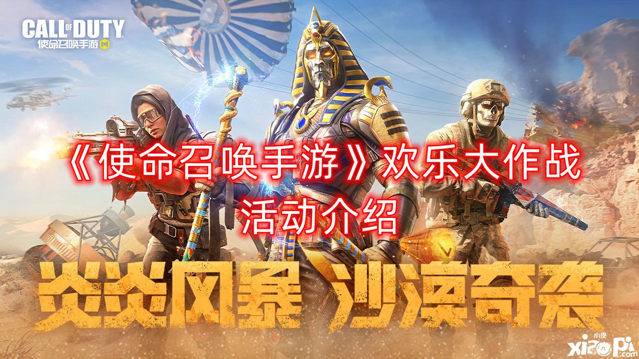 《使命呼叫手游》欢悦大作战勾当先容