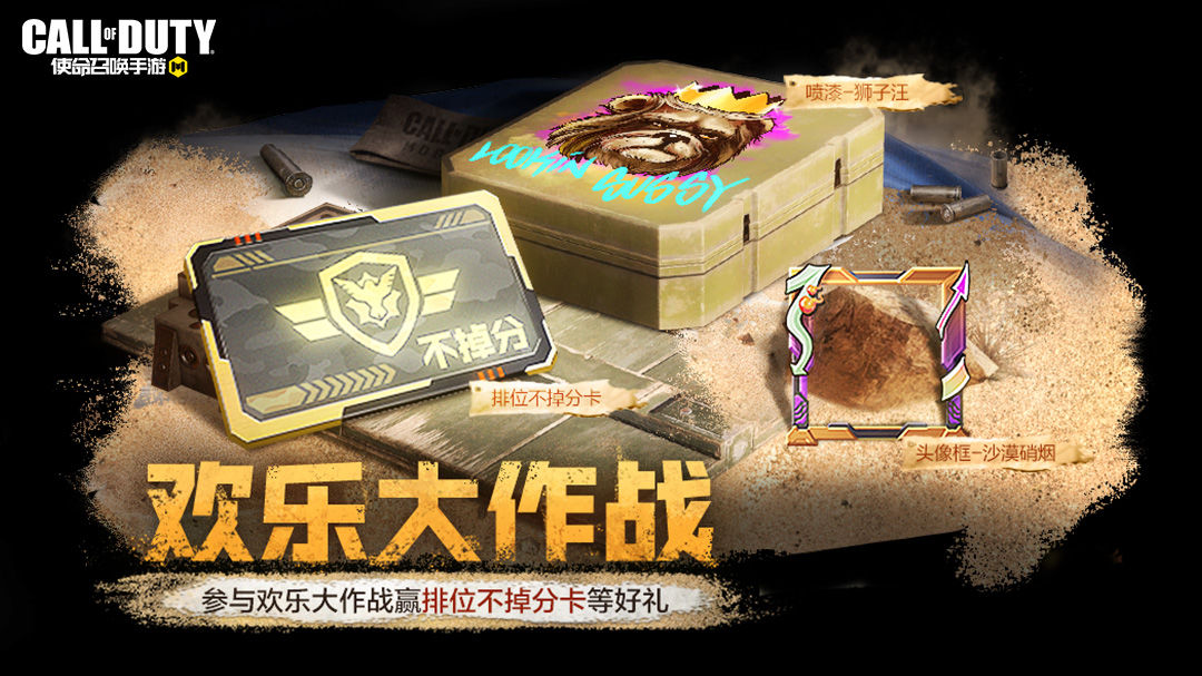 《使命呼叫手游》欢悦大作战勾当先容