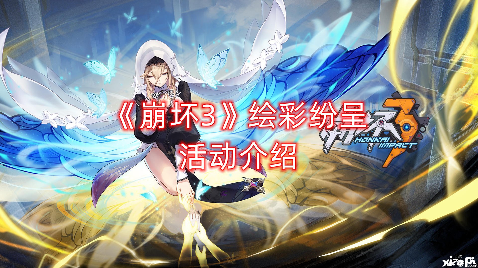 《崩坏3》绘彩纷呈勾当先容