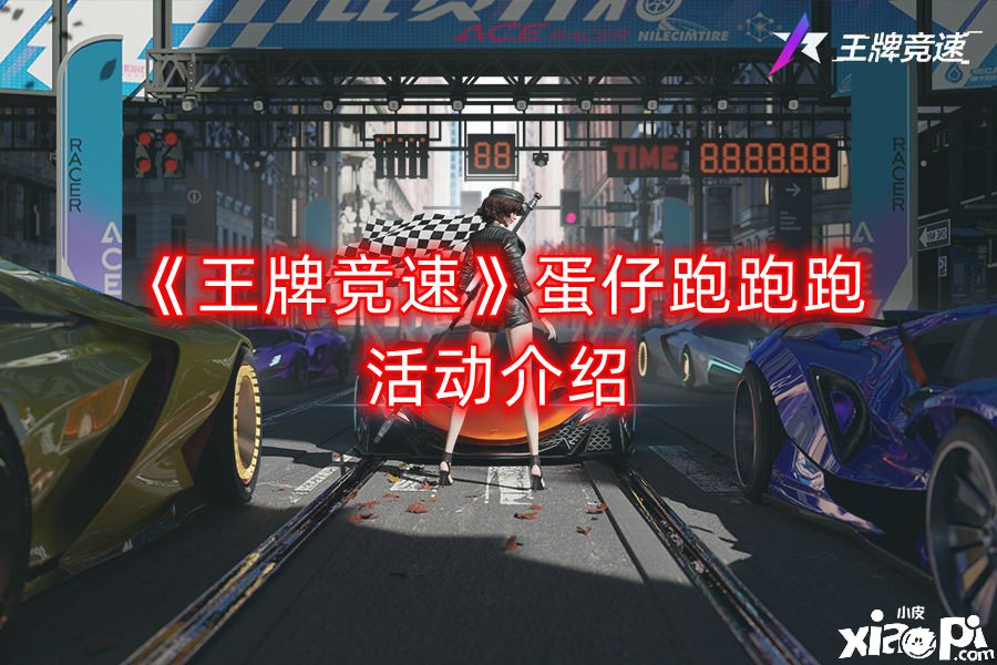 《王牌竞速》蛋仔跑跑跑勾当先容