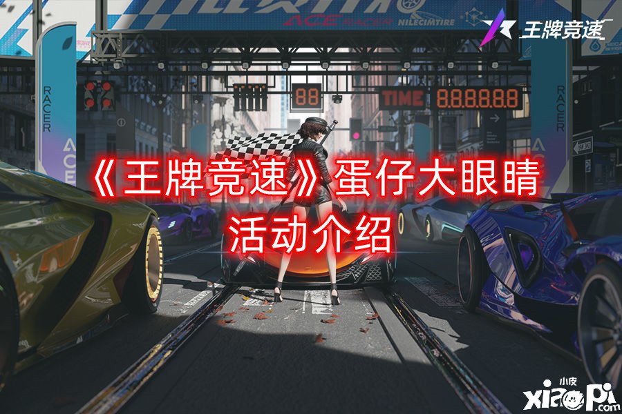 《王牌竞速》蛋仔大眼睛勾当先容